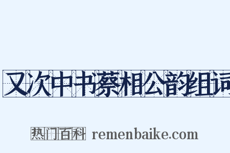 又次中书蔡相公韵组词是什么意思的图片